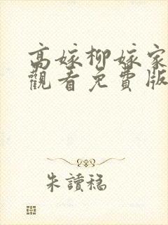 高嫁柳嫁家在线观看免费版