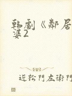 韩剧《邻居的老婆2