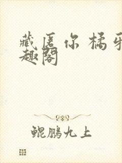 藏匿你 橘牙笔趣阁