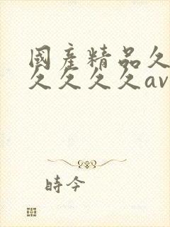 国产精品久久久久久久久av