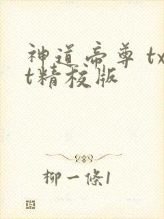 神道帝尊 txt精校版封面