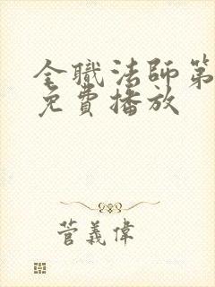 全职法师第5季免费播放
