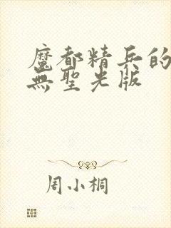 魔都精兵的奴隶无圣光版