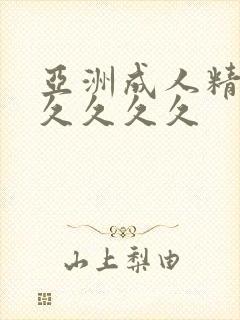 亚洲成人精品久久久久久封面