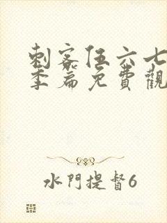 刺客伍六七第四季篇免费观看