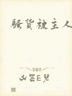 骚货被主人调教