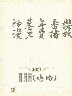 神墓年番樱花动漫免费播放