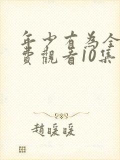 年少有为全集免费观看10集