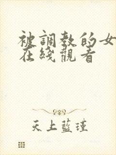 被调教的女教师在线观看封面
