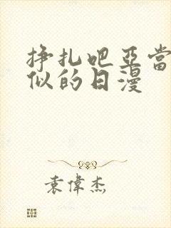 挣扎吧亚当君类似的日漫
