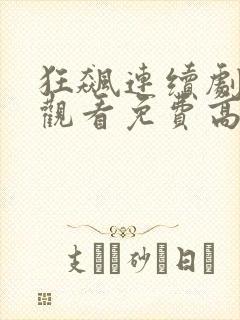 狂飙连续剧在线观看免费高清国语