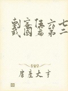 刺客伍六七之玄武国篇第二季