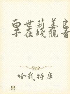 白世莉善良的嫂子在线观看