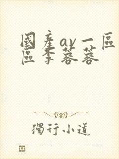 国产av一区二区李蓉蓉封面