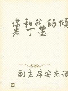 你和我的倾城时光 丁墨
