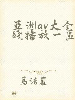 亚洲av大全在线播放一区二区三区封面