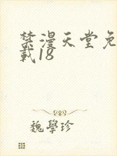 禁漫天堂免费下载18