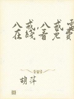 八戒,八戒电影在线看免费版高清非常