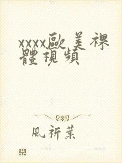 xxxx欧美裸体视频封面