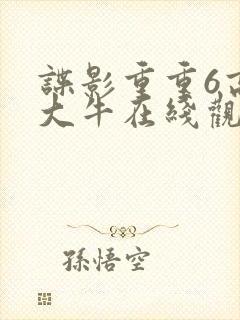 谍影重重6高清大牛在线观看