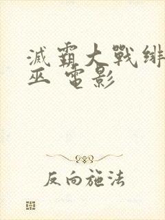 灭霸大战绯红女巫 电影