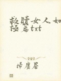救赎女人如雾终极篇txt封面