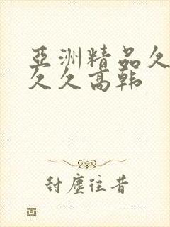 亚洲精品久久久久久高韩