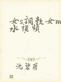女s调教女m圣水视频封面