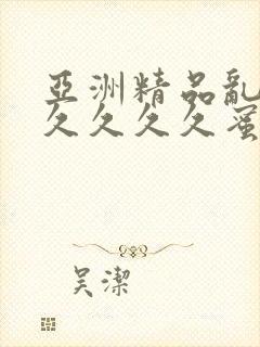 亚洲精品乱码久久久久久蜜桃欧美