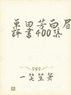 单田芳白眉大侠评书400集封面