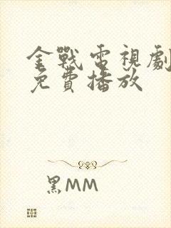 金战电视剧全集免费播放