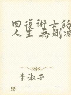 回复术士的重启人生 无删减