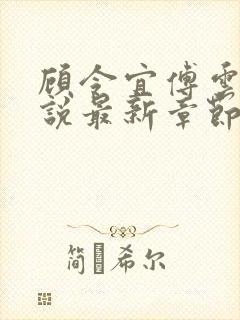 顾令宜傅云峥小说最新章节免费阅读
