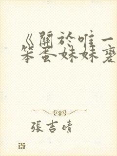 《关于唯一能让笨蛋妹妹变聪明的方法》动漫