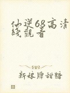 仙逆68高清在线观看