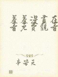 羞羞漫画在线观看免费观看