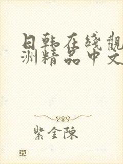 日韩在线观看亚洲精品中文字幕乱码三