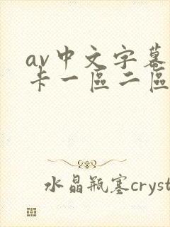 av中文字幕不卡一区二区