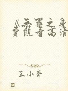 《无罪之身》免费观看高清