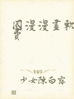 国漫漫画软件免费