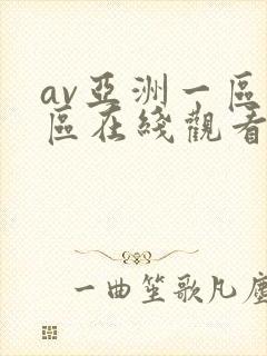av亚洲一区二区在线观看