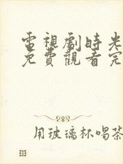 电视剧时光正好免费观看完整版