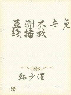 亚洲不卡免费在线播放封面