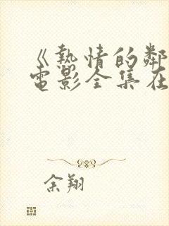 《热情的邻居》电影全集在线观看封面