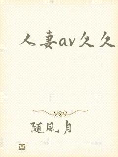 人妻av久久久封面