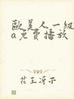 欧美人一级淫片a免费播放封面