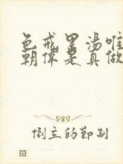 色戒里汤唯和梁朝伟是真做吗