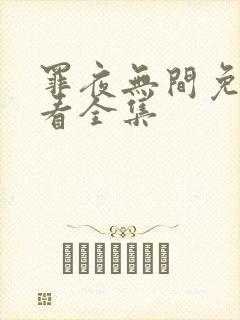 罪夜无间免费观看全集