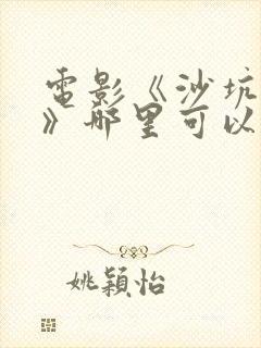 电影《沙坑女孩》哪里可以看完整版