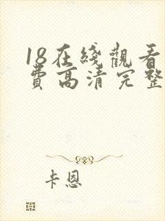 18在线观看免费高清完整版